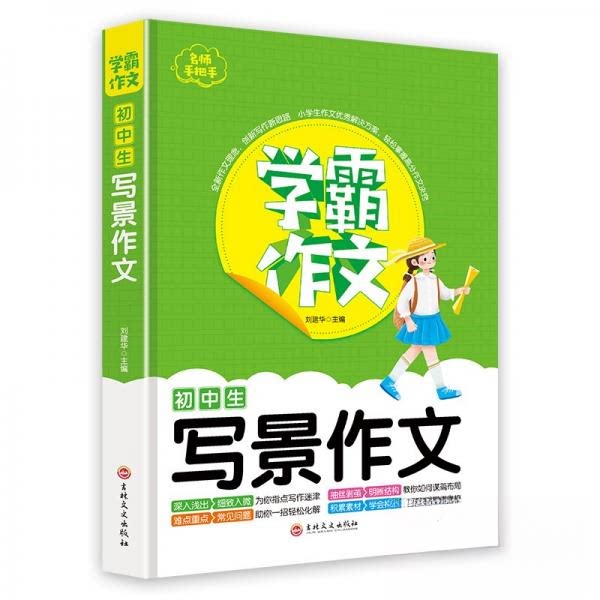 【正版书籍】学霸作文初中生写景作文刘建华著吉林文史出版社9787547269893