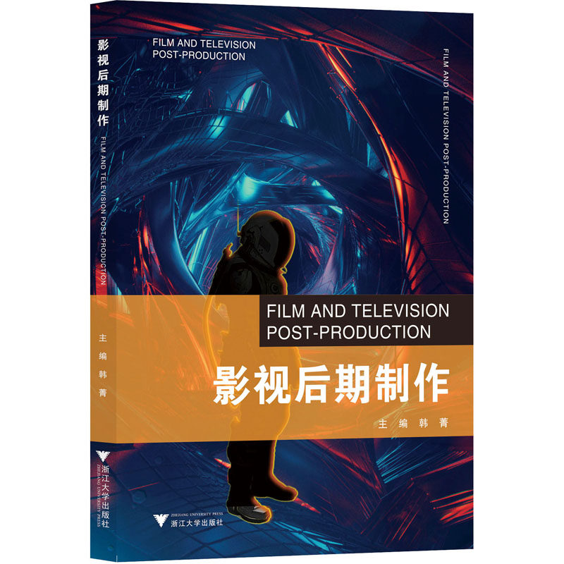 【正版书籍】影视后期制作韩菁浙江大学出版社9787308221320