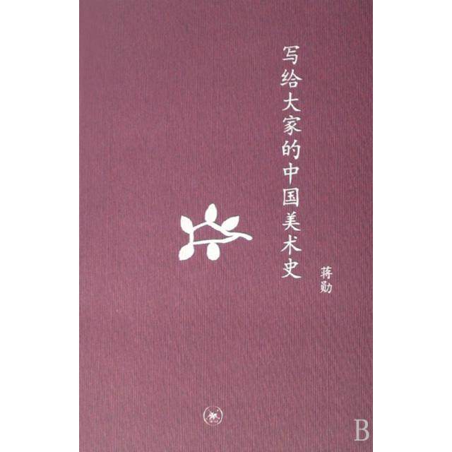 【正版图书】写给大家的中国美术史中学图书馆文库蒋勋生活读书新知三联书店出版社9787108028747