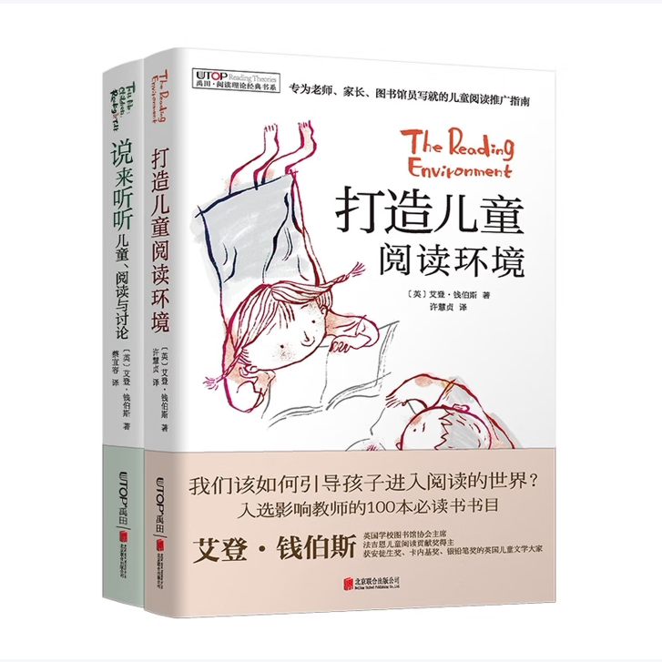 禹田阅读理论经典书系列打造儿童阅读环境说来听听艾登&middot;钱伯斯著北京联合出版公司9787550268142C