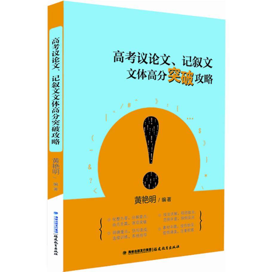 【正版书籍】高考议记叙文文体高分突破攻略艳著福建教育出版社