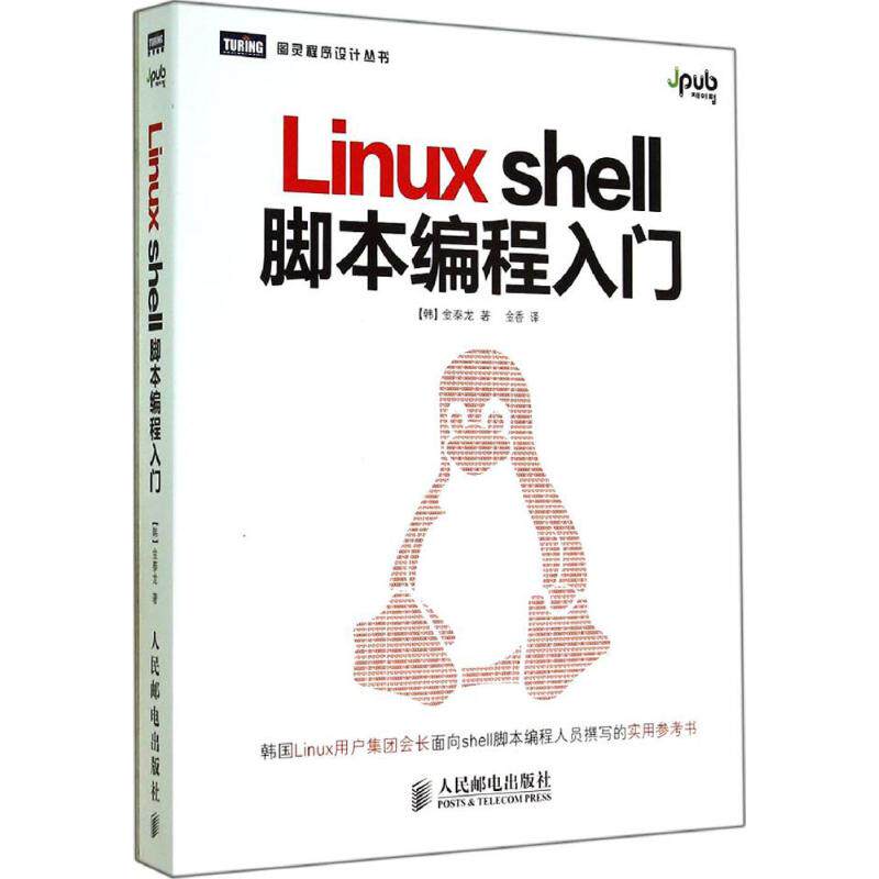 【正版书籍】Linuxshell脚本编程入门金泰龙著金香译人民邮电出版社9787115366597