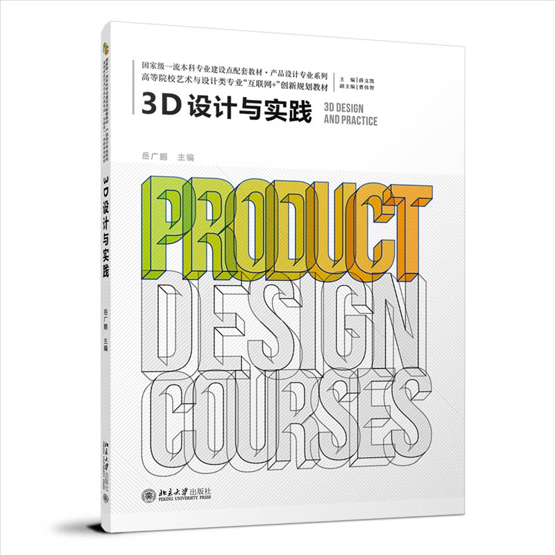【正版书籍】3D设计与实践高等院校艺术与设计类专业互联网创新规划教材岳广鹏著北京大学出版社9787301333440