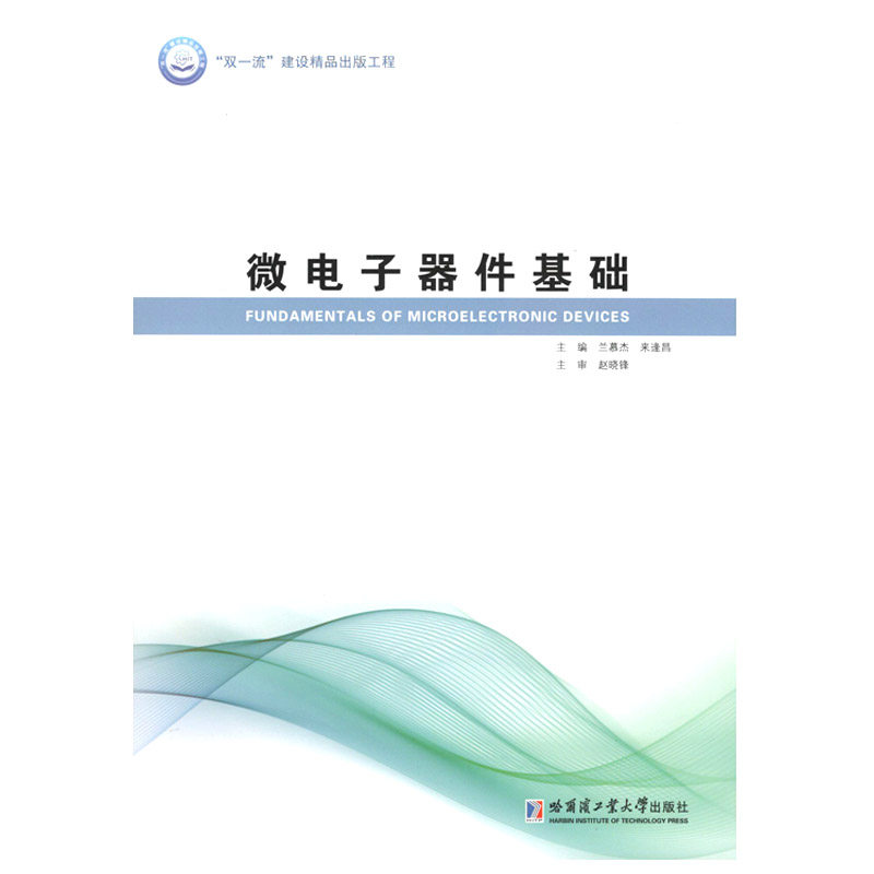 【正版书籍】微电子器件基础兰慕杰来逢昌哈尔滨工业大学出版社9787560385952