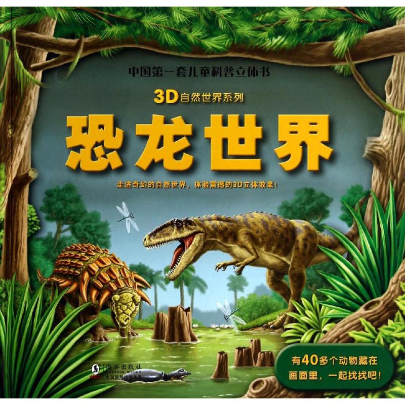 正版图书】3D自然世界系列恐龙世界盖尔帕斯坦著嘉良传媒译海豚出版社9787511019707