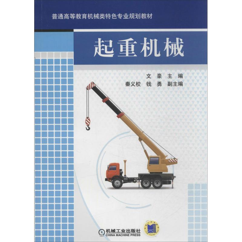 【保正版】起重机械普通高等教育机械类特色专业规划教材编者文豪责编刘小慧王勇哲韩冰章承林冯铗机械工业9787111431947