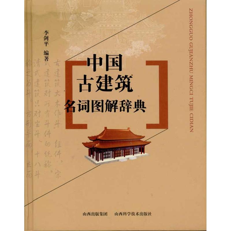 【正版书籍】中国古建筑名词图解辞典李剑平著山西科学技术出版社9787537731591