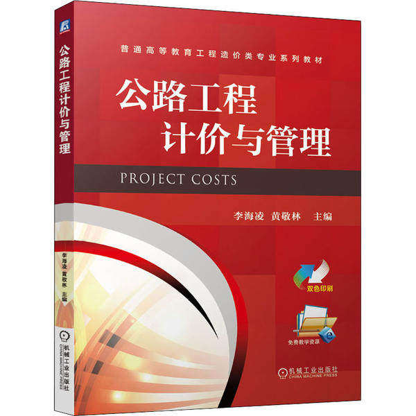 【正版书籍】公路工程计价与管理李海凌黄敬林机械工业出版社