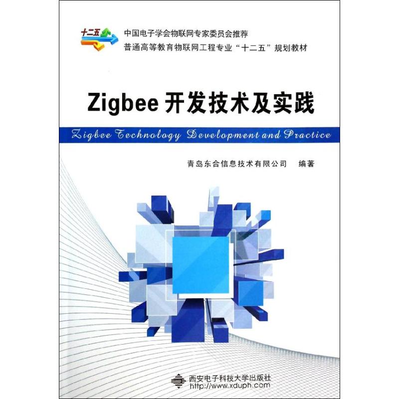【正版书籍】Zigbee开发技术及实践普通高等教育物联网工程专业十二五规划教材青岛东合信息技术有限司西电子科技大学出版社