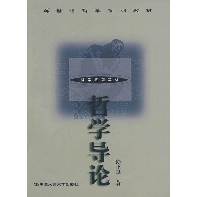 【保正版】哲学导论孙正聿著中国人民大学出版社9787300032719