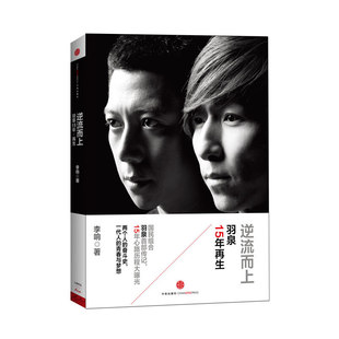 【保正版】逆流而上羽泉15年李响著中信出版社9787508643243