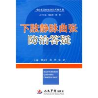 【正版书籍】下肢静脉曲张防治答疑侯玉芬著人民军医出版社