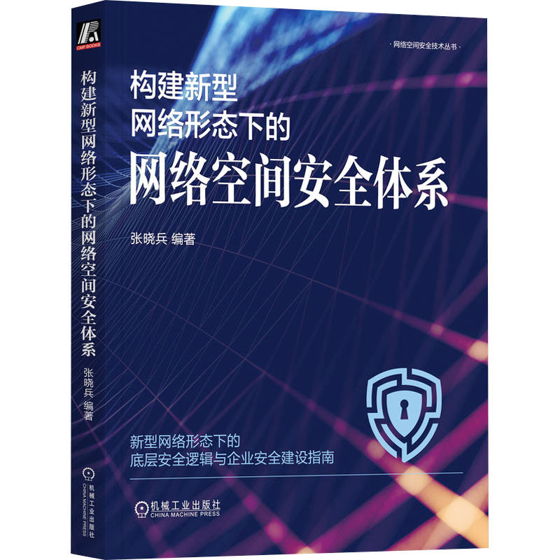 【正版书籍】构建新型网络形态下的网络空间安全体系张晓兵机械工业出版社9787111727453