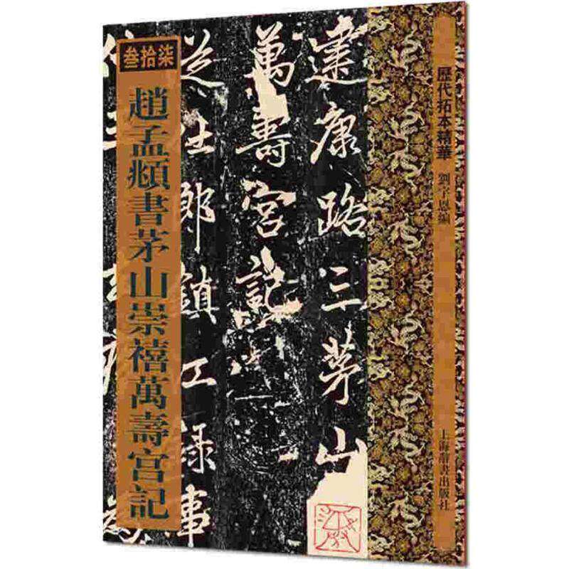 【正版图书】历代拓本精华赵孟頫书茅山崇禧万寿宫记刘宇恩编上海辞书出版社9787532647811