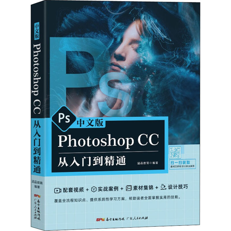 【正版书籍】中文版PhotoshopCC从入门到精通ps教程涵品教育著涵品教育广东人民出版社9787218151823