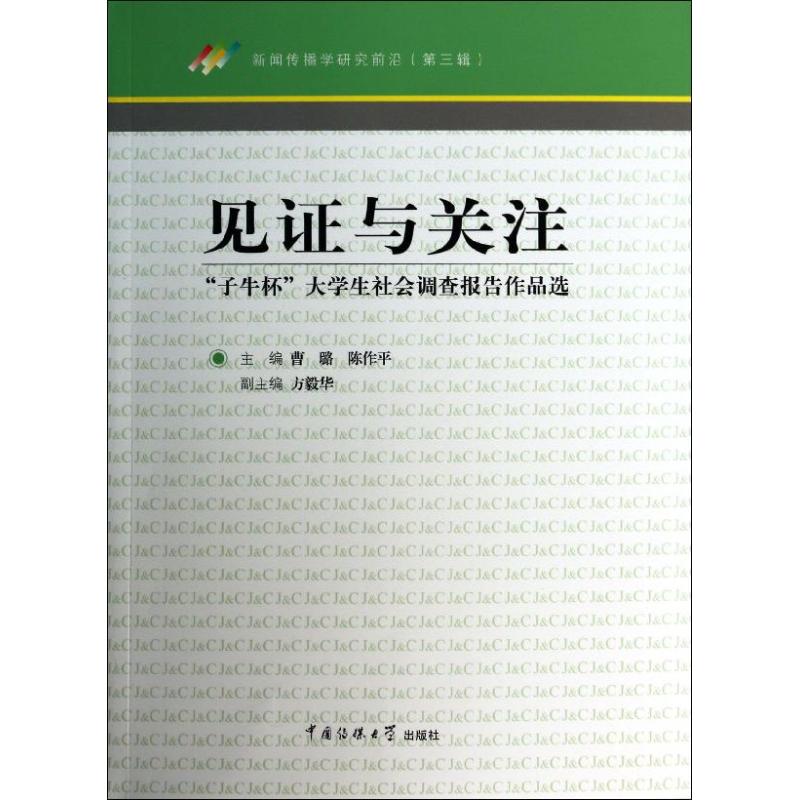 【正版图书】见与关注子牛杯大学生社会调查报告作品选曹璐陈作平方毅华编中国传媒大学出版社9787565708305