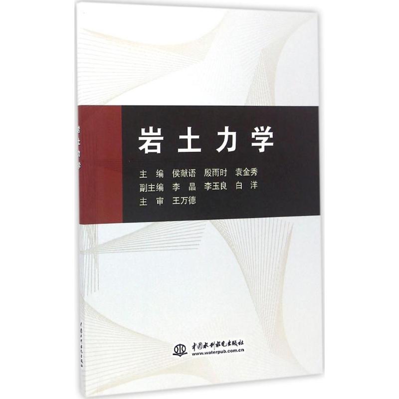 【正版书籍】岩土力学侯献语殷雨时袁金秀李晶李玉良著水利水电出版社