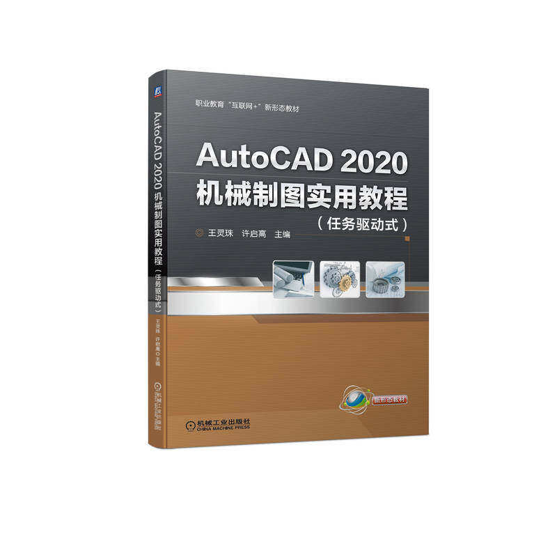 【正版书籍】AutoCAD2020机械制图实用教程王灵珠许启高主机械工业出版社