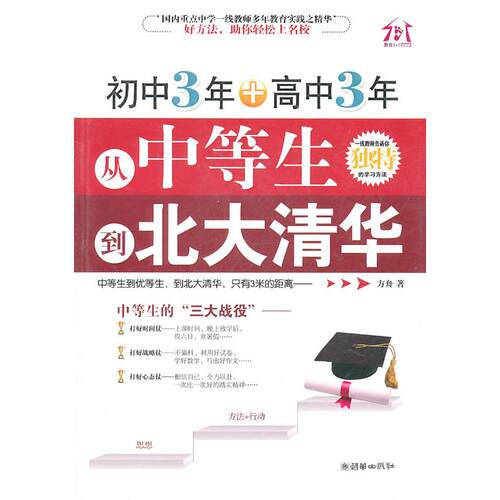【正版书籍】初中3年高中3年从中等生到北大清华方舟著朝华出版社