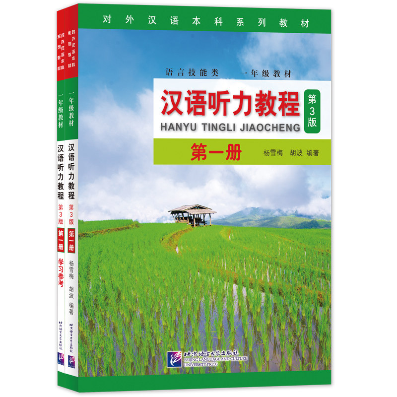 【正版书籍】汉语听力教程|系列胡波著杨雪梅北京语言大学出版社9787561952481