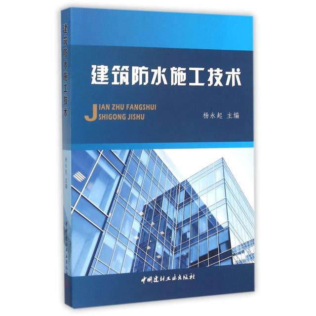【正版书籍】建筑防水施工技术杨永起著杨永起中国建材工业出版社