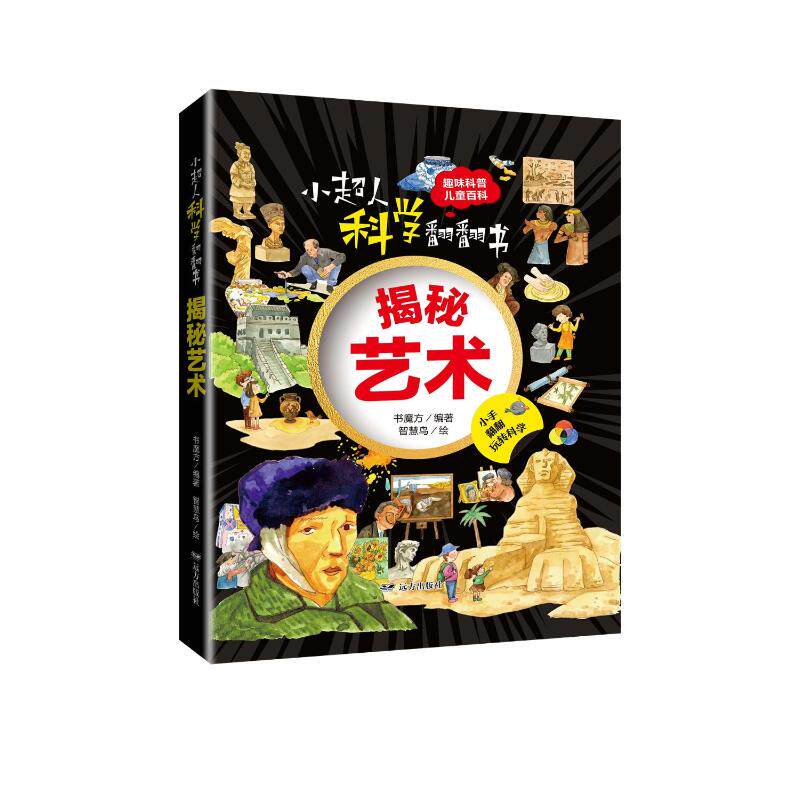 【正版图书】小超人科学翻翻书揭秘艺术书魔方编著远方出版社