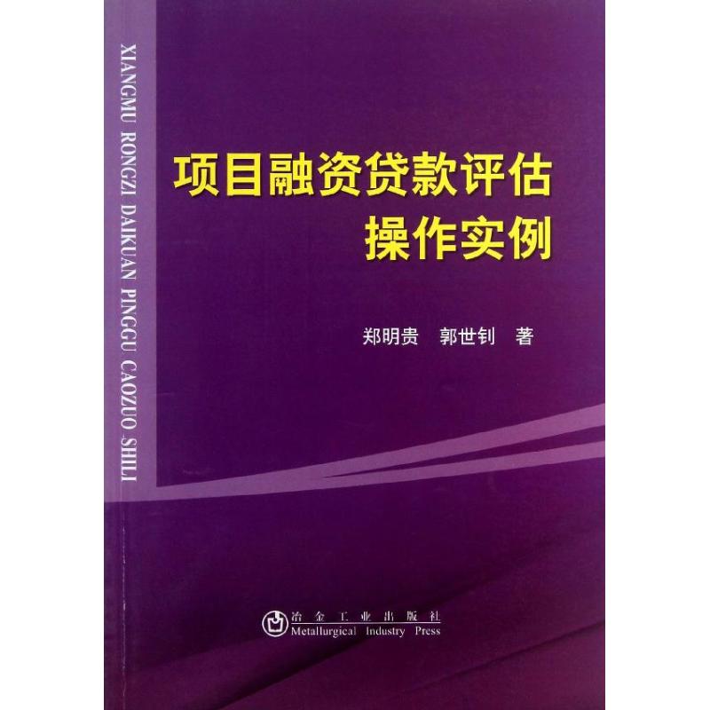 【正版图书】项目融资贷款评估操作实例郑明贵郭世钊著冶金工业出版社9787502462406