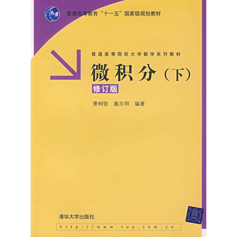 【正版书籍】微积分扈志明萧树铁清华大学出版社9787302172109