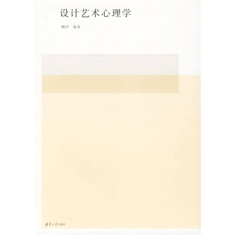 【正版书籍】设计艺术心理学柳沙著李砚祖王明旨清华大学出版社9787302128489