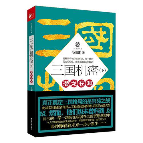 【正版图书】三国机密潜龙在渊马伯庸著江苏人民出版社9787214086341