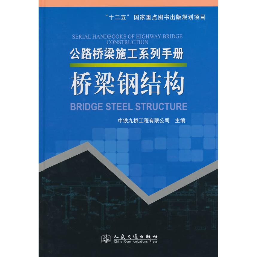 【正版书籍】公路桥梁施工系列手册桥梁钢结构中铁九桥工程有队公司人民交通出版社