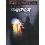 【保正版】啤酒谋杀案阿加莎克里斯蒂贵州人民出版社9787221046772