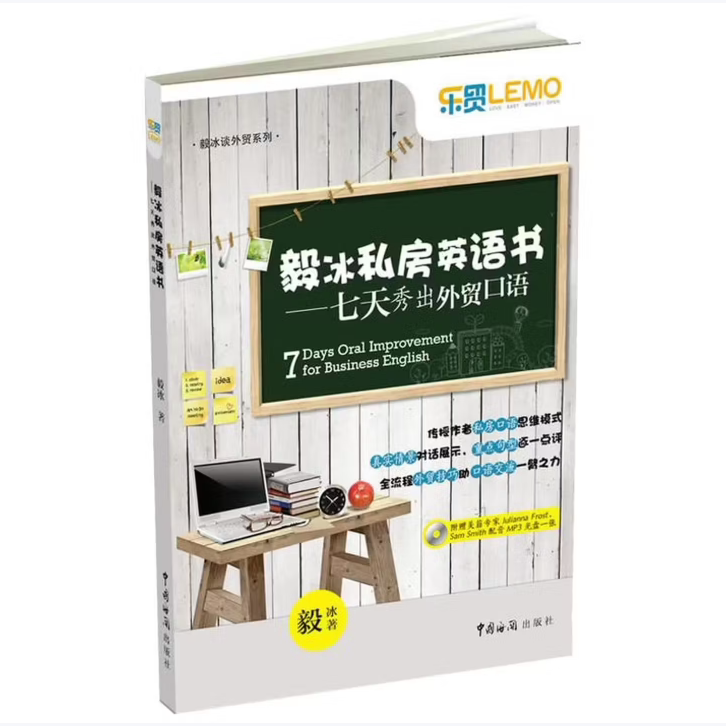毅冰私房英语书七天秀出外贸口语毅冰著中国海关出版社9787801659651C