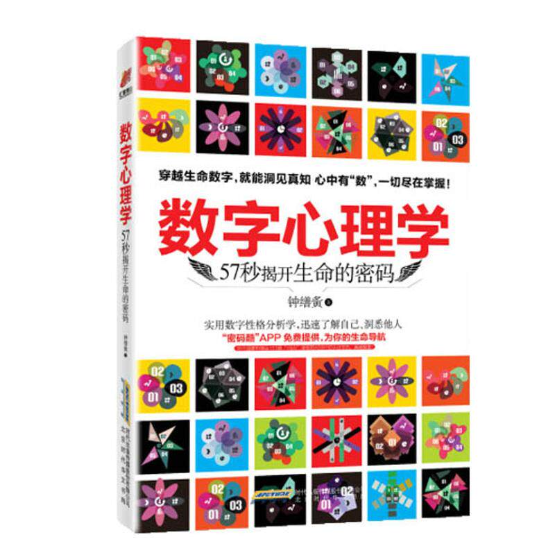 【保正版】数字心理学生命从一串数字开始钟缮夤著北京时代华文书局9787569901764