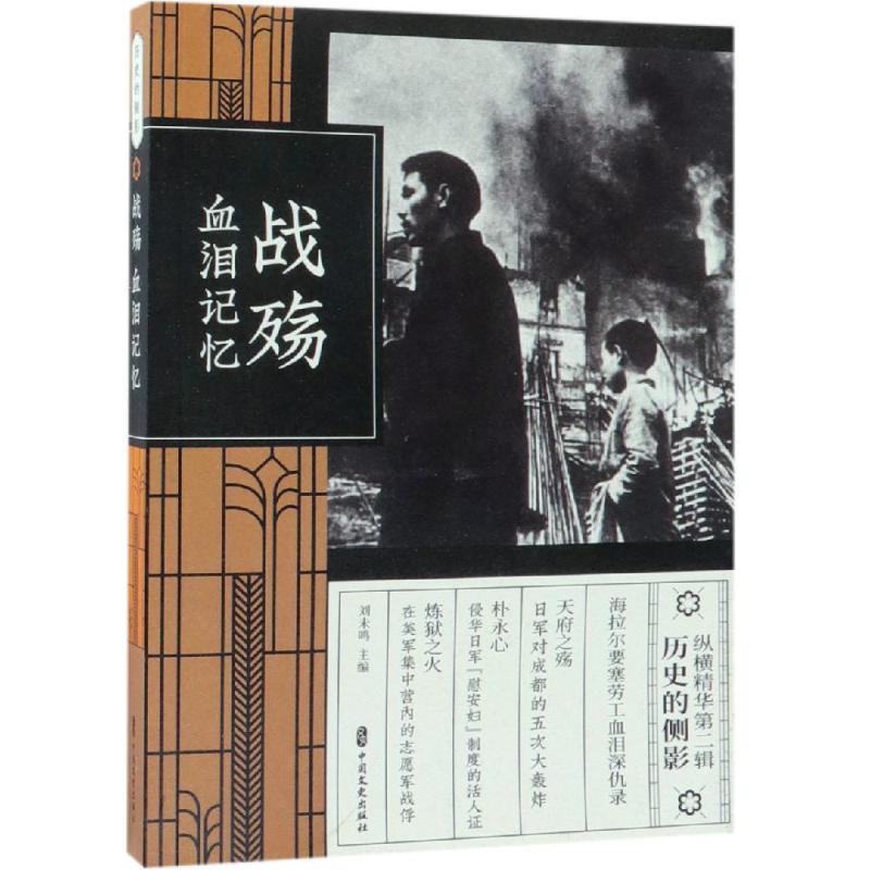 【正版图书】战殇血泪记忆刘未鸣主编中国文史出版社