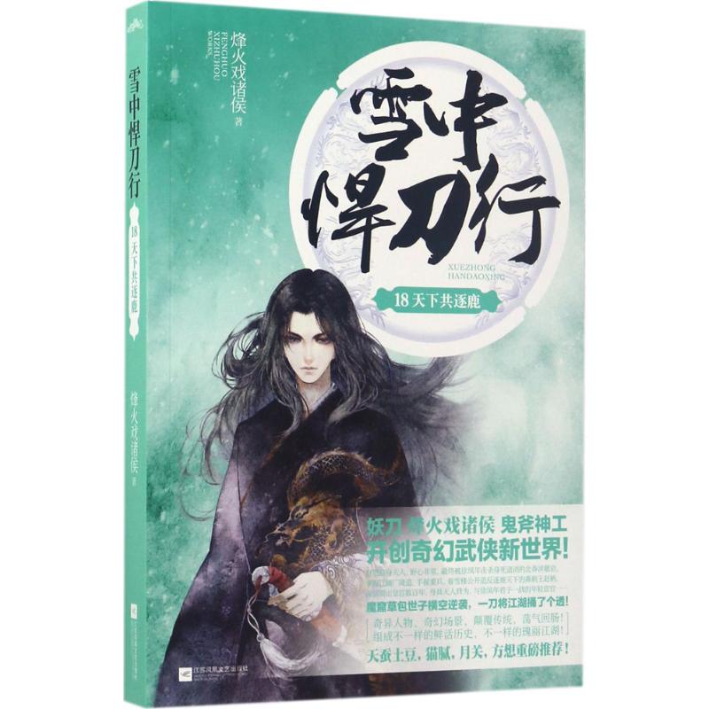 【正版图书】雪中悍刀行18烽火戏诸侯著江苏文艺出版社9787559404404