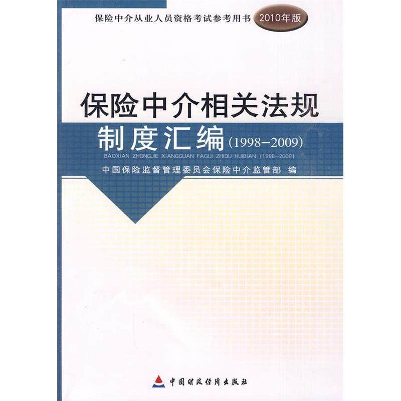 【正版书籍】保险中介相关法规制度汇编中国保险监督管理委员会保险中介监管部中国财政经济出版社9787509520048