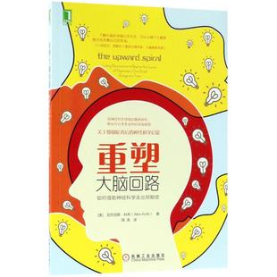 社9787111596813 重塑大脑回路如何借神经科学走出抑郁症亚历克斯科布著周涛译机械工业出版 正版 书籍