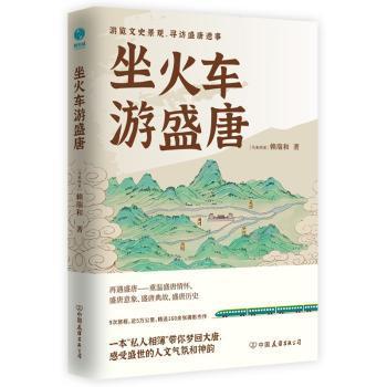 【正版图书】坐火车游盛唐马来西亚赖瑞和斯坦威出品中国友谊出版社