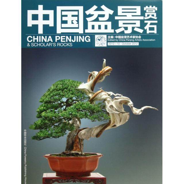 【保正版】中国盆景赏石中国盆景艺术家协会编中国林业出版社9787503867767