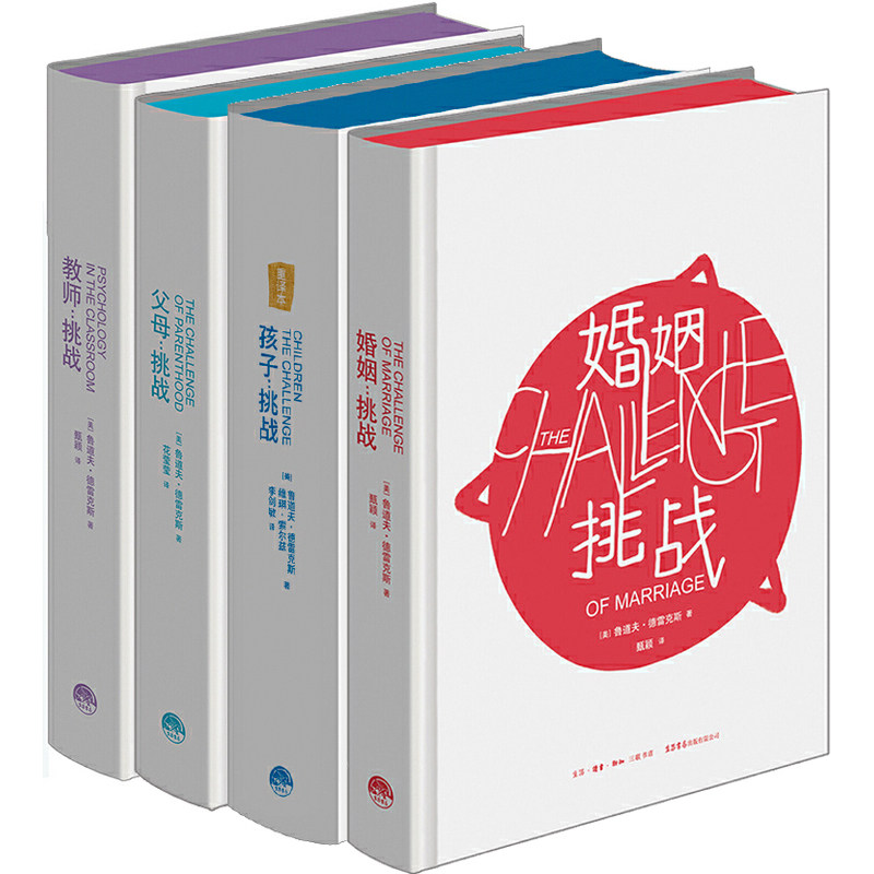 父母挑战婚姻挑战教师挑战孩子挑战鲁道夫德雷克斯著生活读书新知三联书店9787807681939C