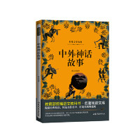 【保正版】中外神话故事桃乐编著山东文艺出版社9787532956722