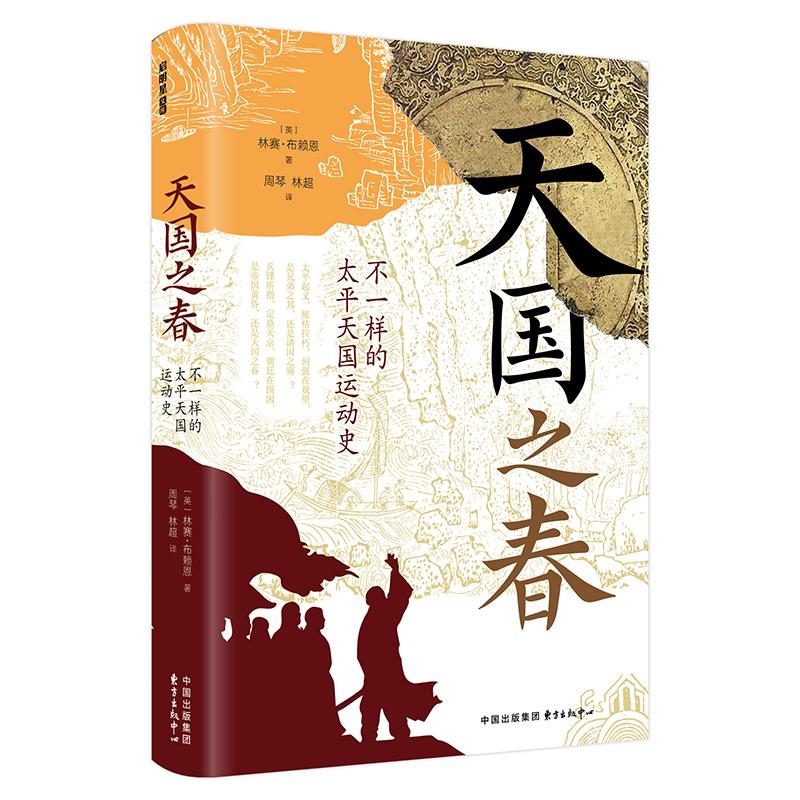 【保正版】天国之春不一样的太平天国运动史东方出版中心出版社林赛·布莱恩9787547322451