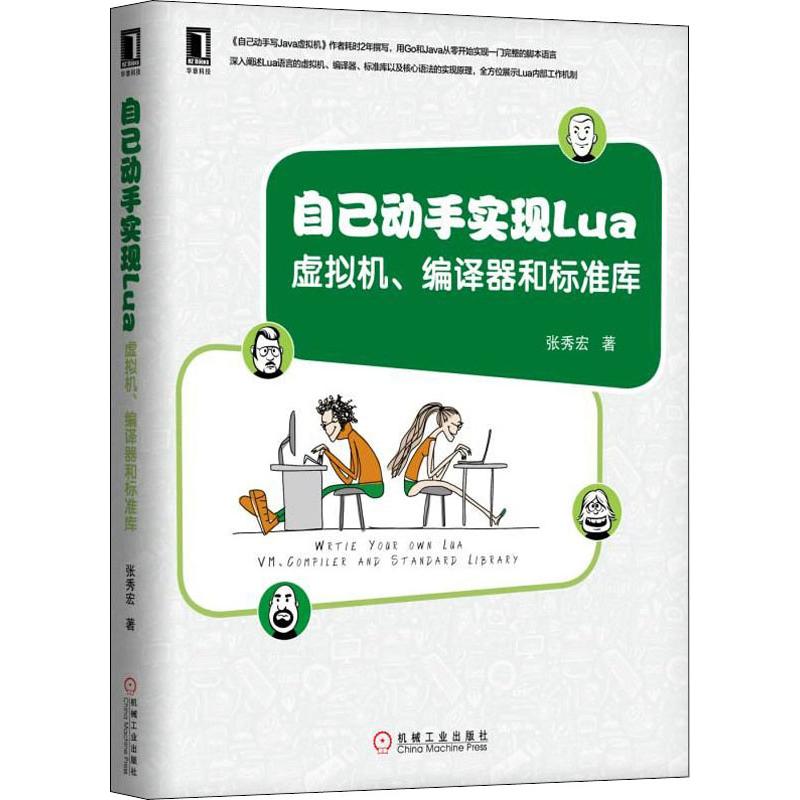 【正版书籍】自己动手实现Lua虚拟机编译器和标准库张秀宏机械工业出版社