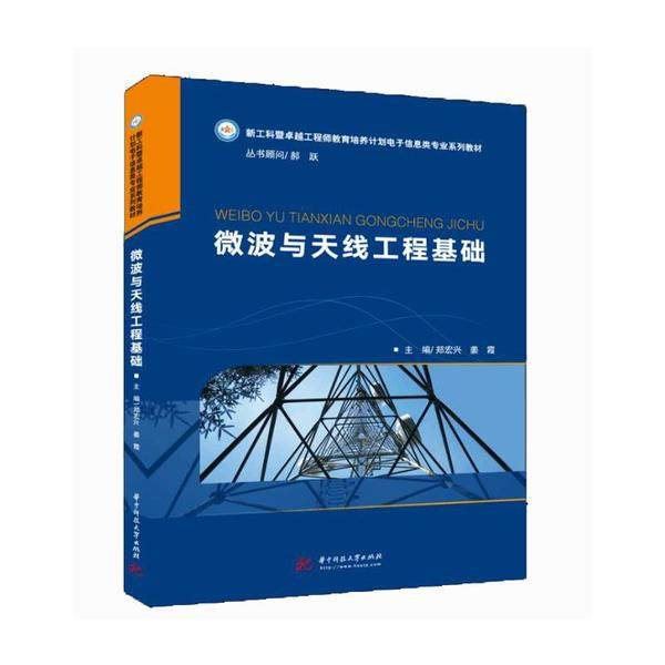 【正版书籍】微波与天线工程基础郑宏兴姜霞著华中科技大学出版社