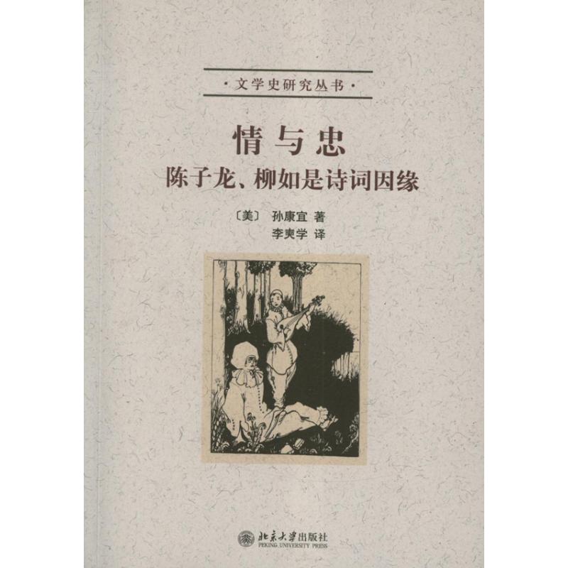 【正版图书】情与忠陈子龙柳如是诗词因缘美孙康宜李爽学译北京大学出版社9787301216453