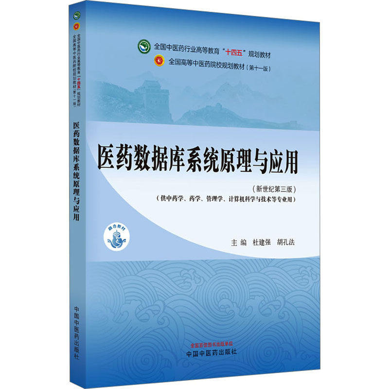 【正版书籍】医药数据库系统原理与应用全国医行业高等教育十四五规划教材胡孔法主杜建强中国医出版社