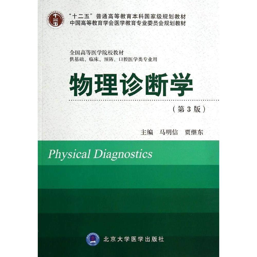 【保正版】物理诊断学 马明信贾继东 北京大学医学出版社 9787565907425
