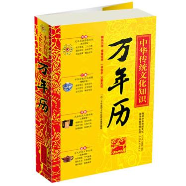 【正版书】中华传统文化知识万年历9787511325297天一清徐俊霞编中国华侨出版社