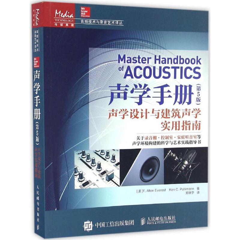 【正版书籍】声学手册声学设计与建筑声学实用指南FAltonEverestKenC著郑晓宁译人民邮电出版社9787115426697